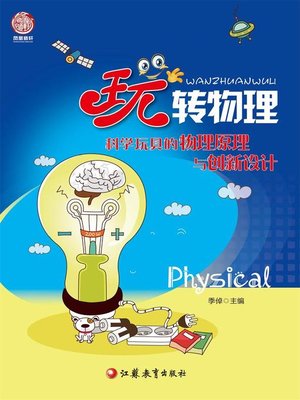 cover image of “玩”转物理